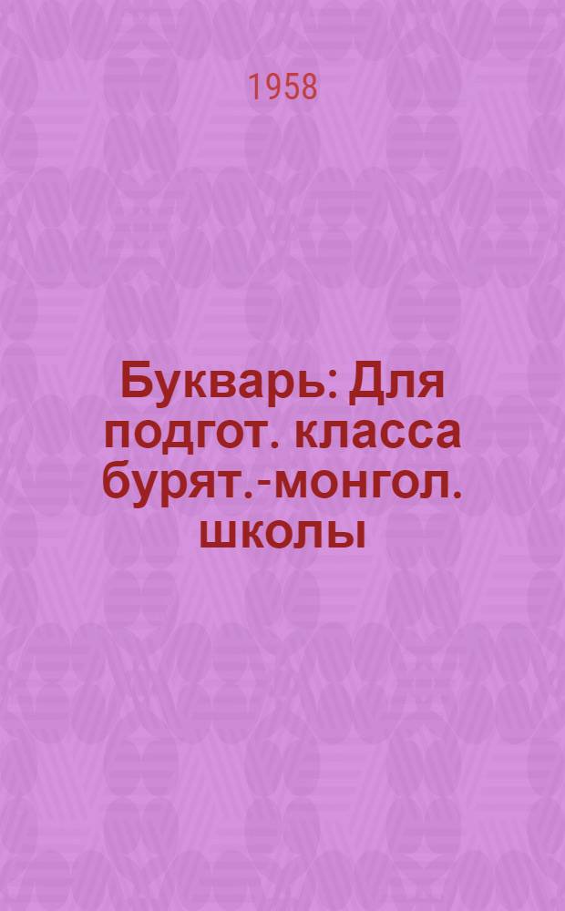 Букварь : Для подгот. класса бурят.-монгол. школы