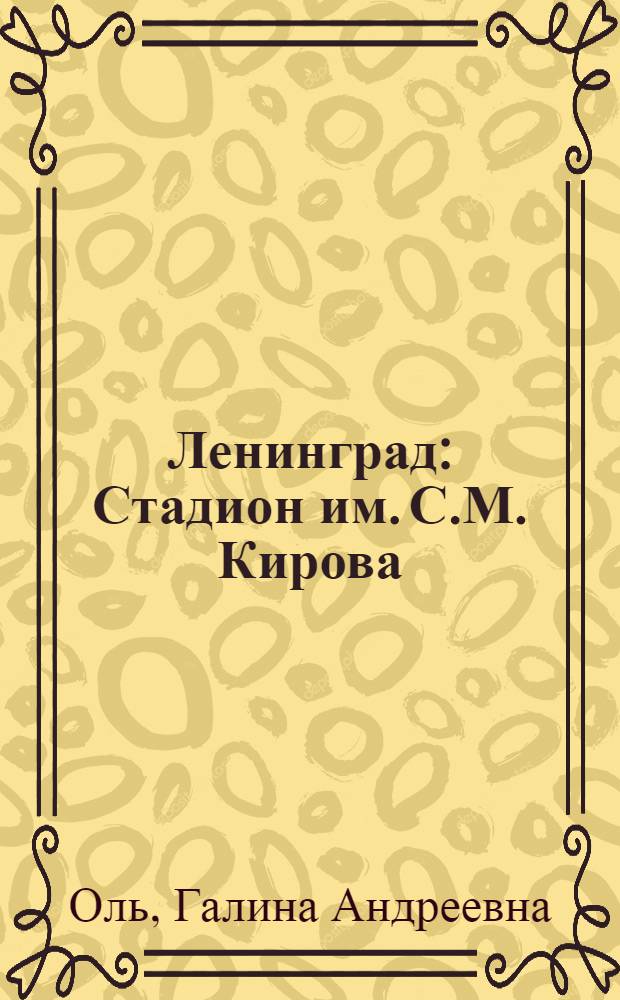 Ленинград : Стадион им. С.М. Кирова