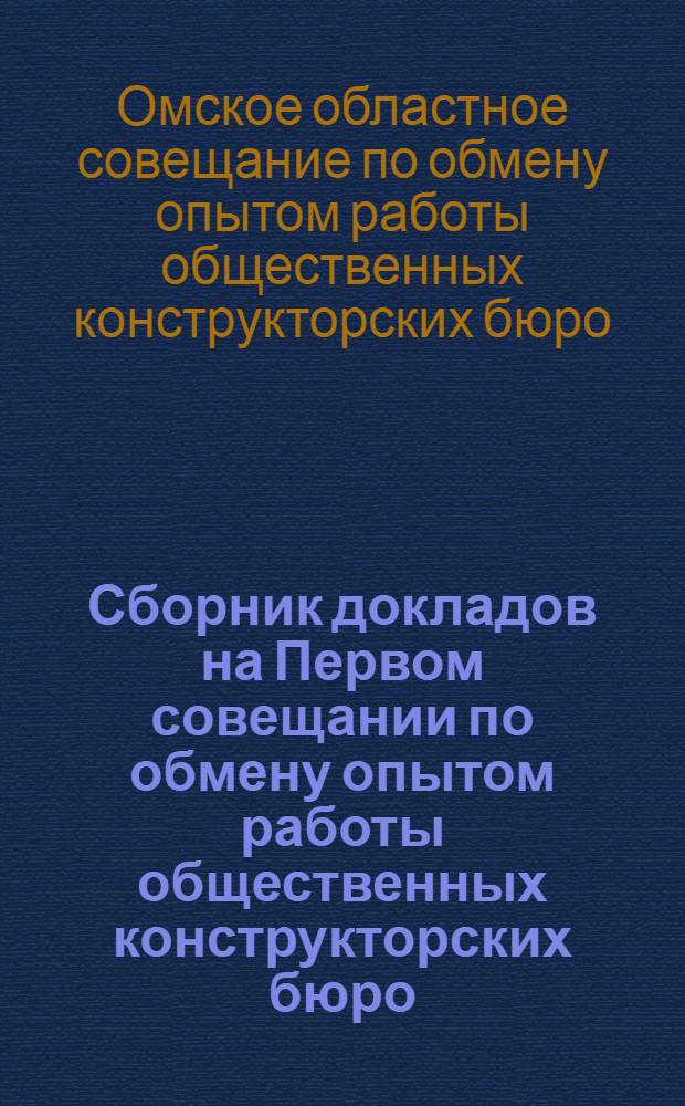 Сборник докладов на Первом совещании по обмену опытом работы общественных конструкторских бюро, общественных исследовательских институтов и общественных бюро экономического анализа