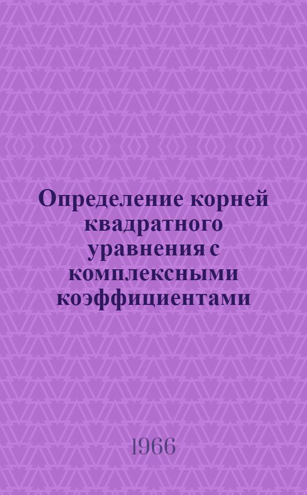 Определение корней квадратного уравнения с комплексными коэффициентами