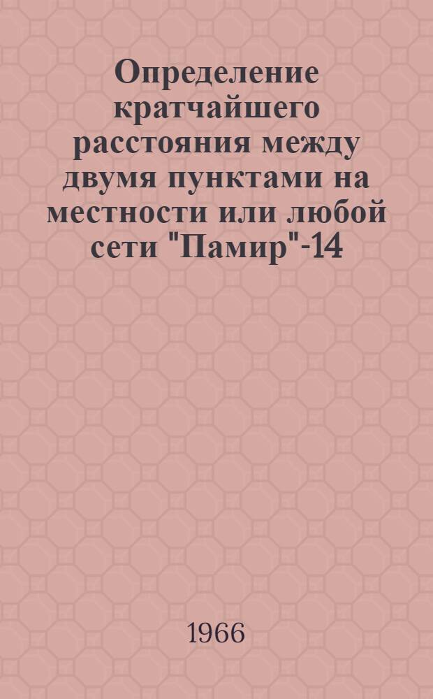 Определение кратчайшего расстояния между двумя пунктами на местности или любой сети "Памир"-14