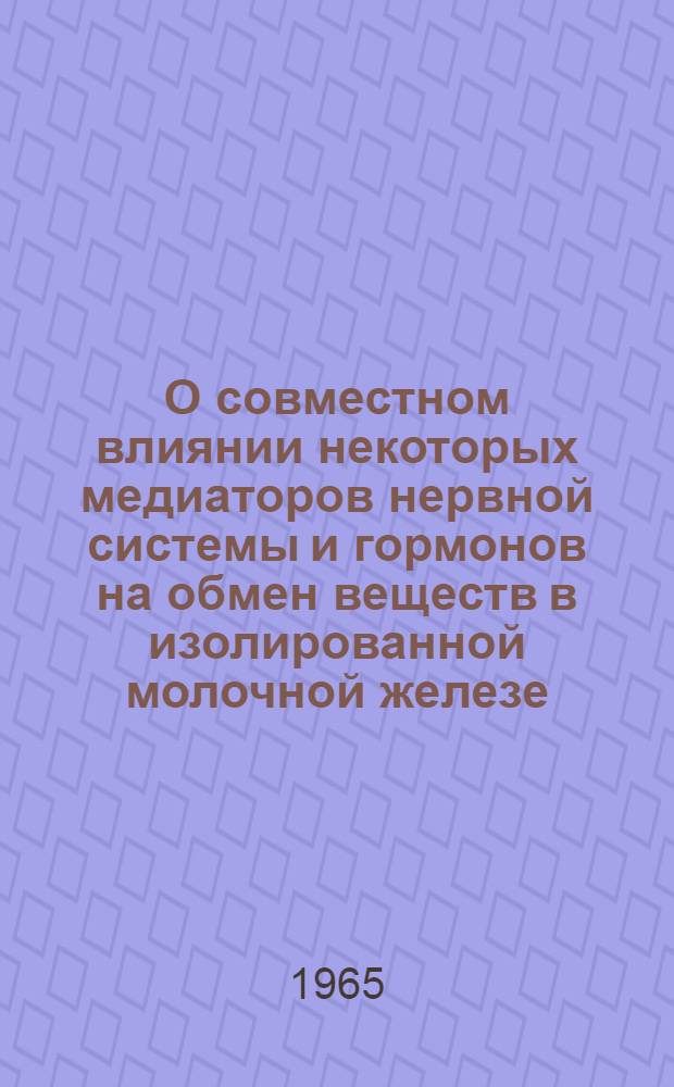 О совместном влиянии некоторых медиаторов нервной системы и гормонов на обмен веществ в изолированной молочной железе : Автореферат дис. на соискание учен. степени кандидата биол. наук