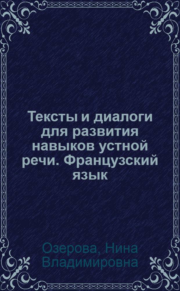Тексты и диалоги для развития навыков устной речи. [Французский язык] : (Метод разработки для заочного отд-ния)