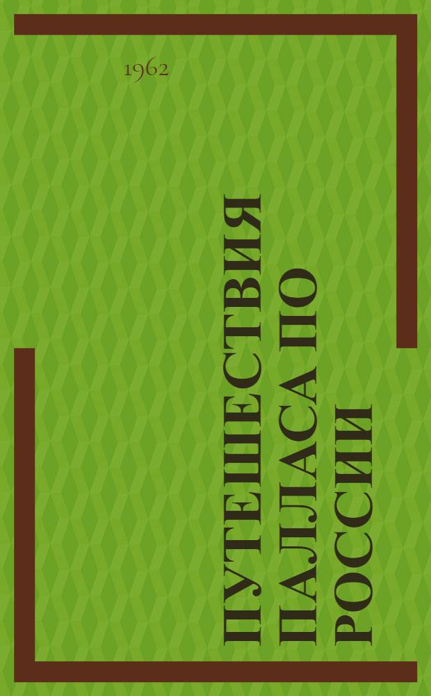 Путешествия Палласа по России