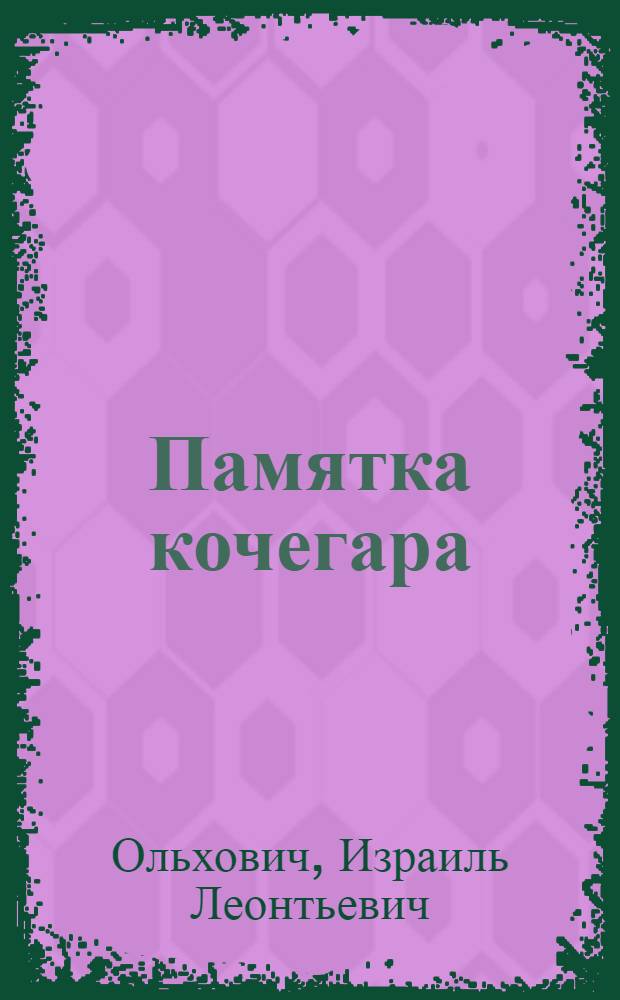 Памятка кочегара