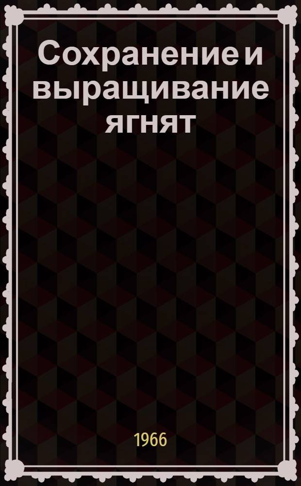Сохранение и выращивание ягнят