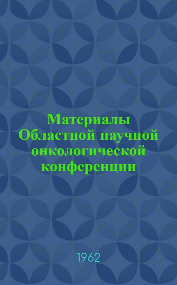 Материалы Областной научной онкологической конференции