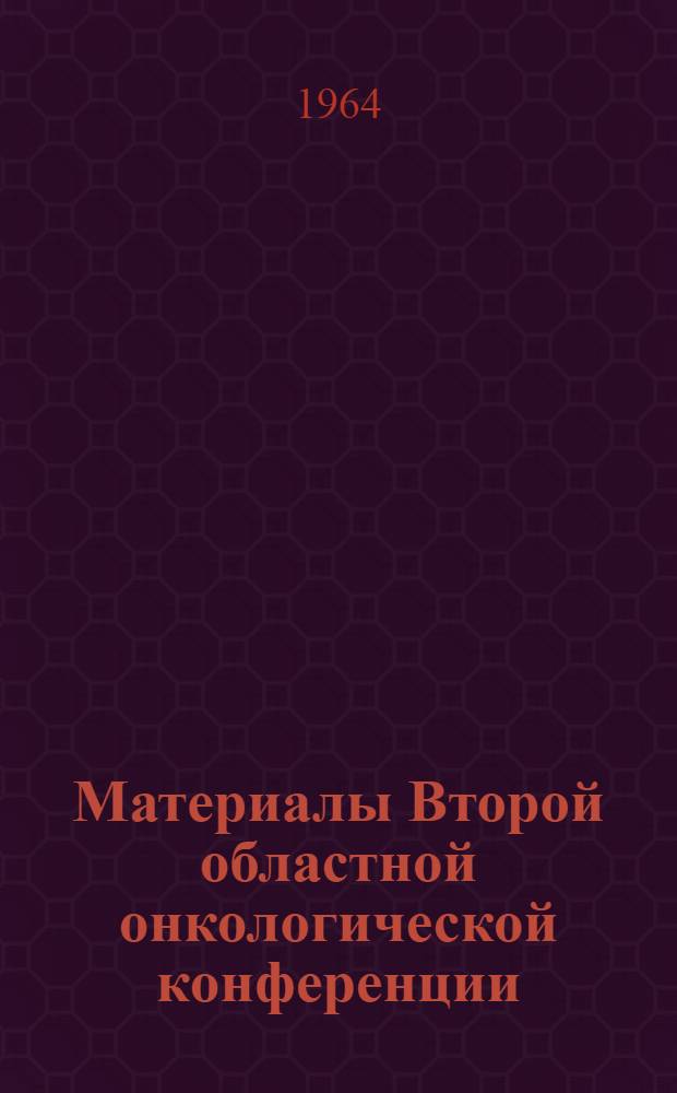 Материалы Второй областной онкологической конференции