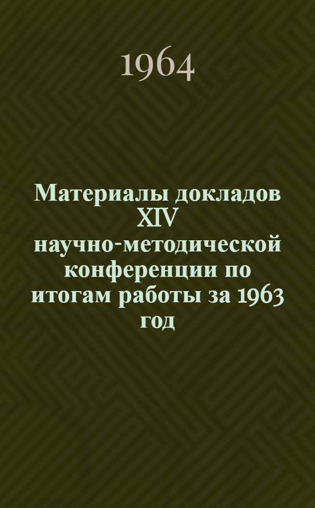 Материалы докладов XIV научно-методической конференции по итогам работы за 1963 год