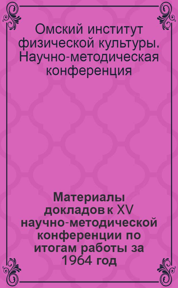 Материалы докладов к XV научно-методической конференции по итогам работы за 1964 год