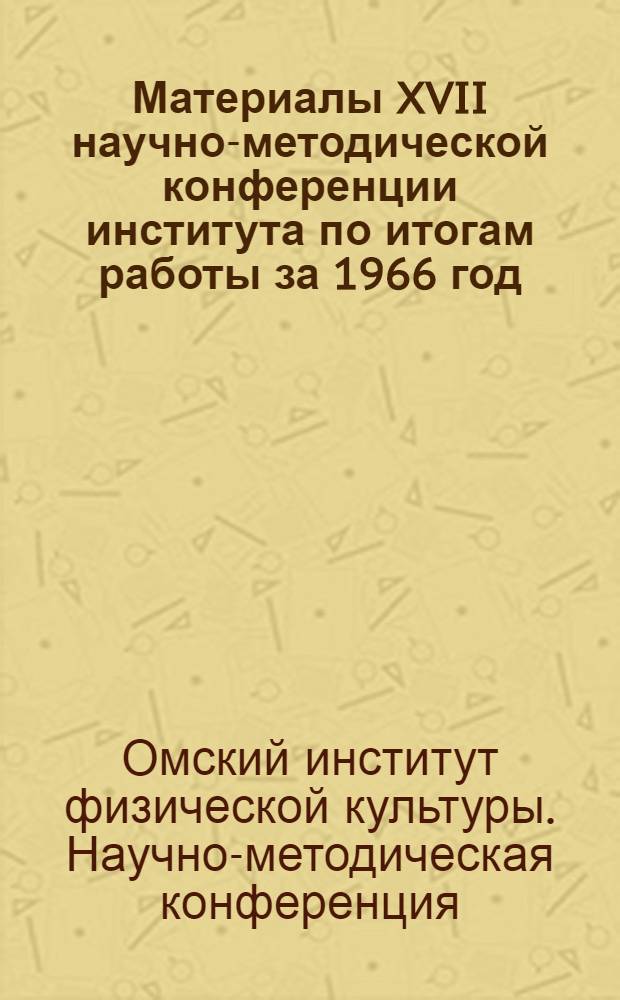 Материалы XVII научно-методической конференции института по итогам работы за 1966 год