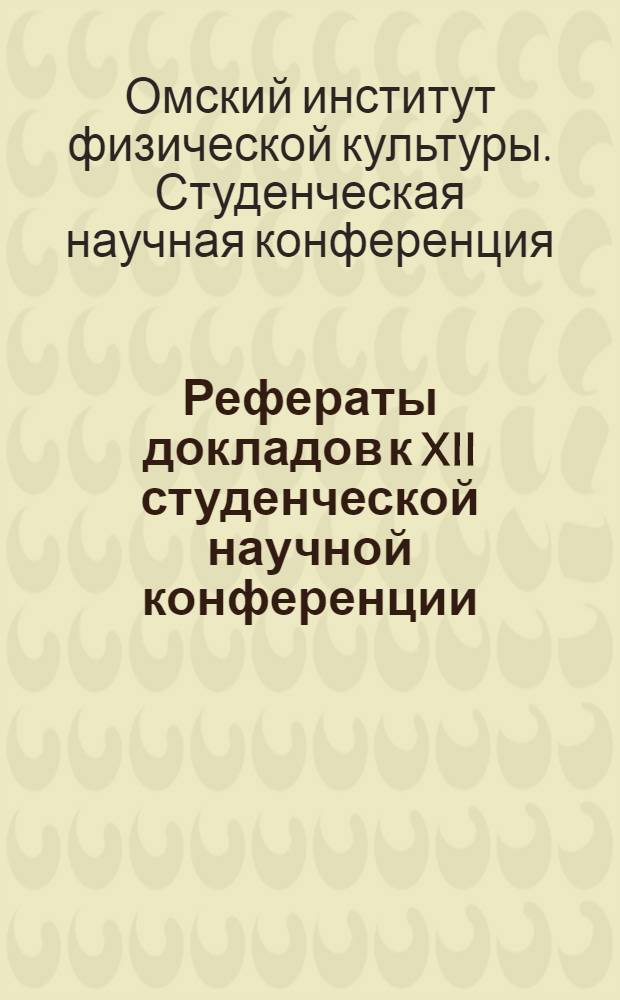 Рефераты докладов к XII студенческой научной конференции
