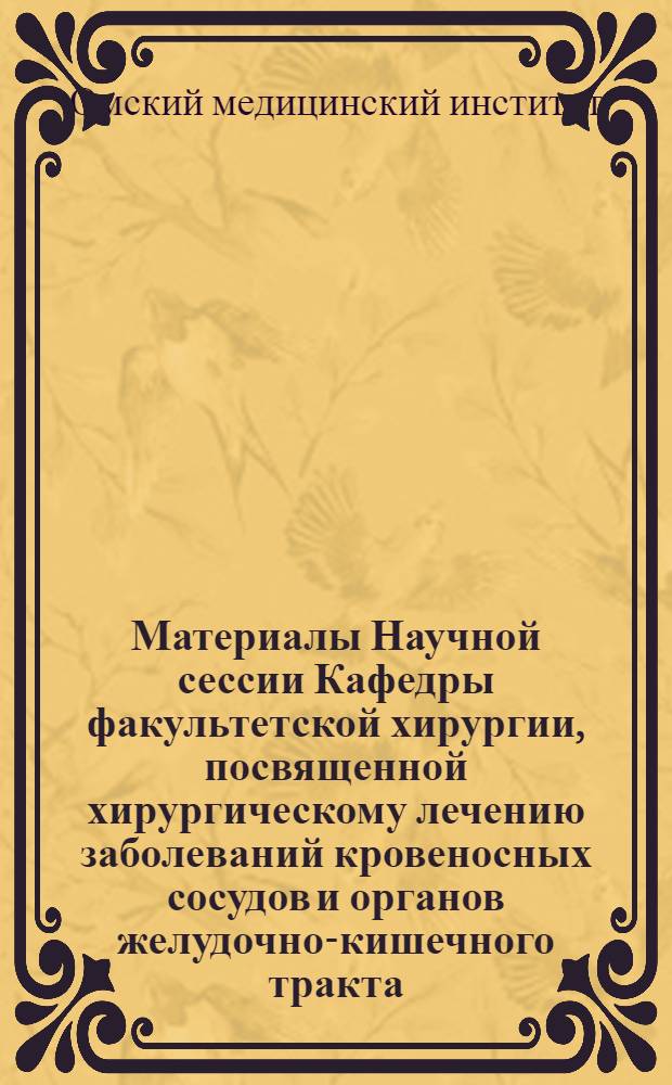 Материалы Научной сессии Кафедры факультетской хирургии, посвященной хирургическому лечению заболеваний кровеносных сосудов и органов желудочно-кишечного тракта
