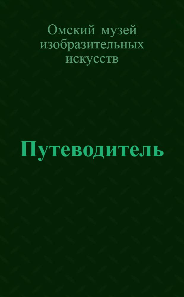Путеводитель