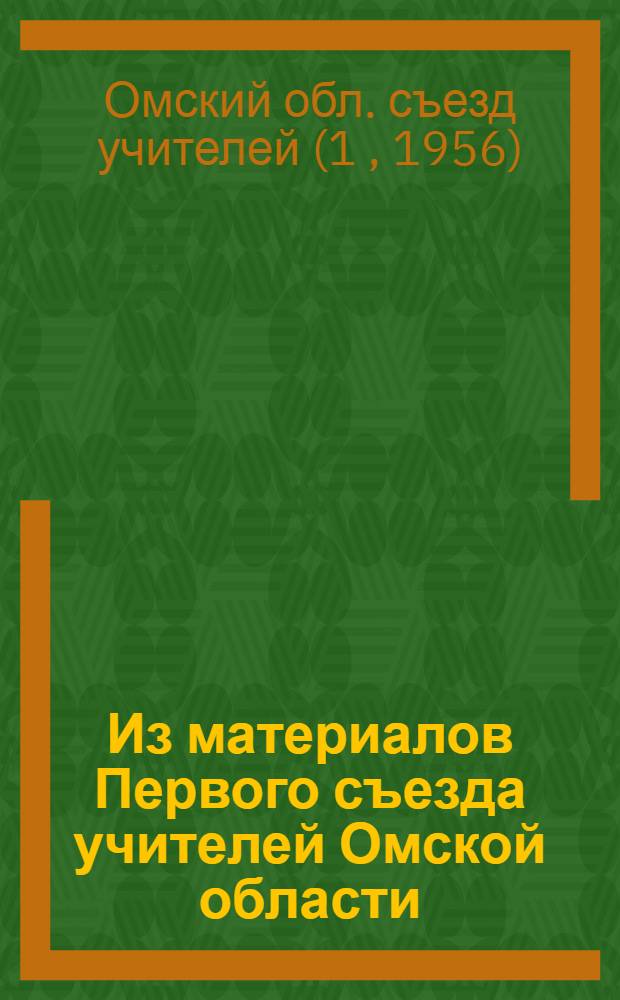Из материалов Первого съезда учителей Омской области : Передовой опыт работы : Сборник докладов