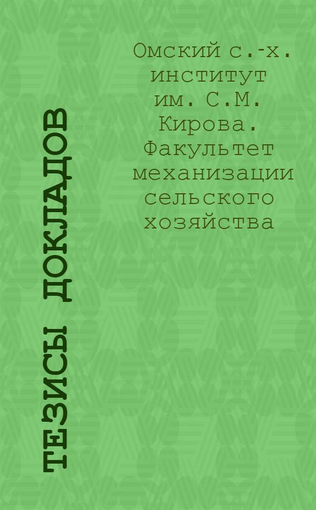 Тезисы докладов