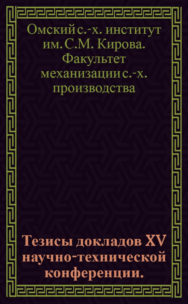 Тезисы докладов XV научно-технической конференции. (Июнь 1966 г.)