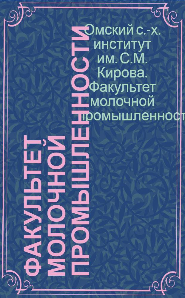 Факультет молочной промышленности : Науч. конференции 1953-1956 гг. : Тезисы докладов