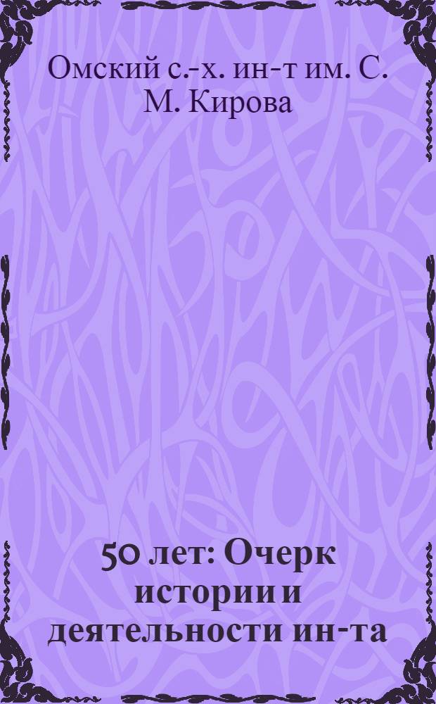 1918-1968 : 50 лет : Очерк истории и деятельности ин-та