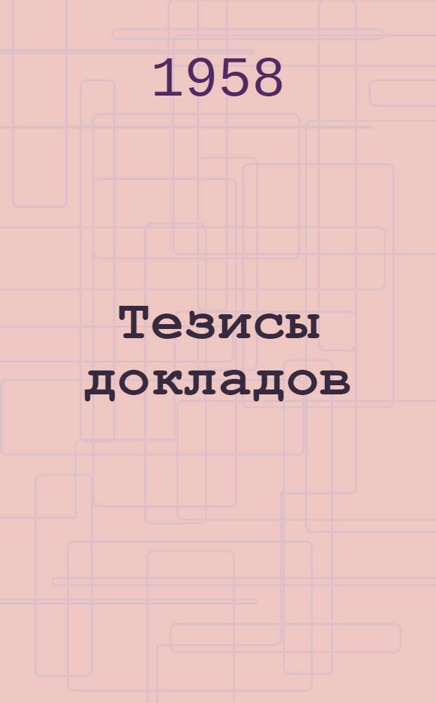Тезисы докладов