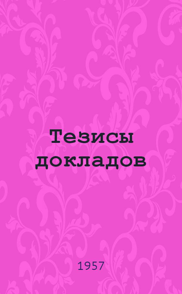 Тезисы докладов