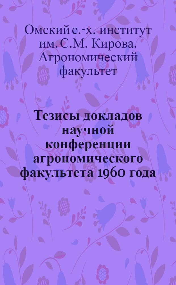 Тезисы докладов научной конференции агрономического факультета 1960 года