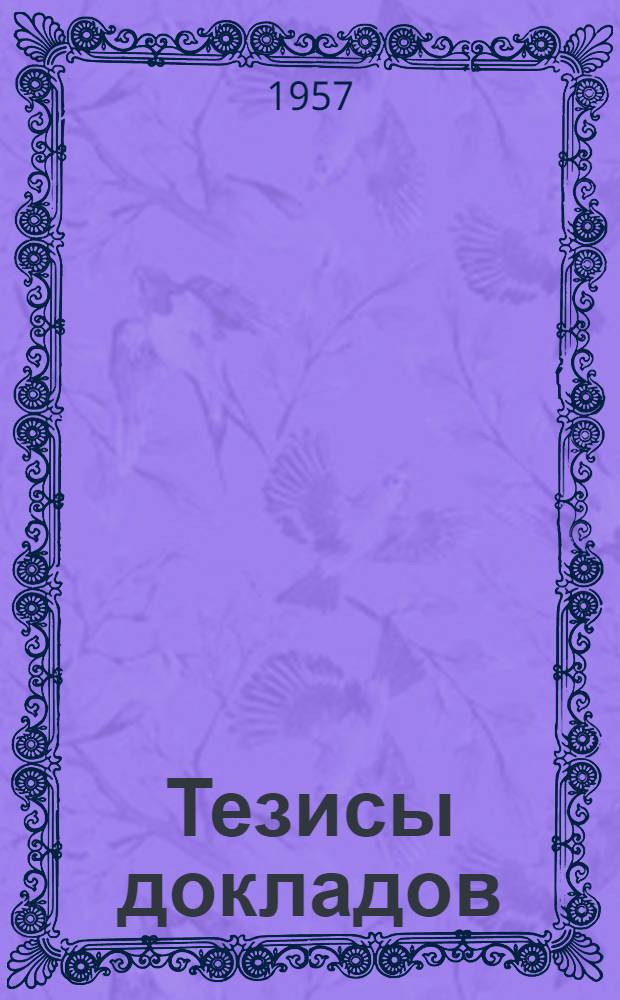 Тезисы докладов