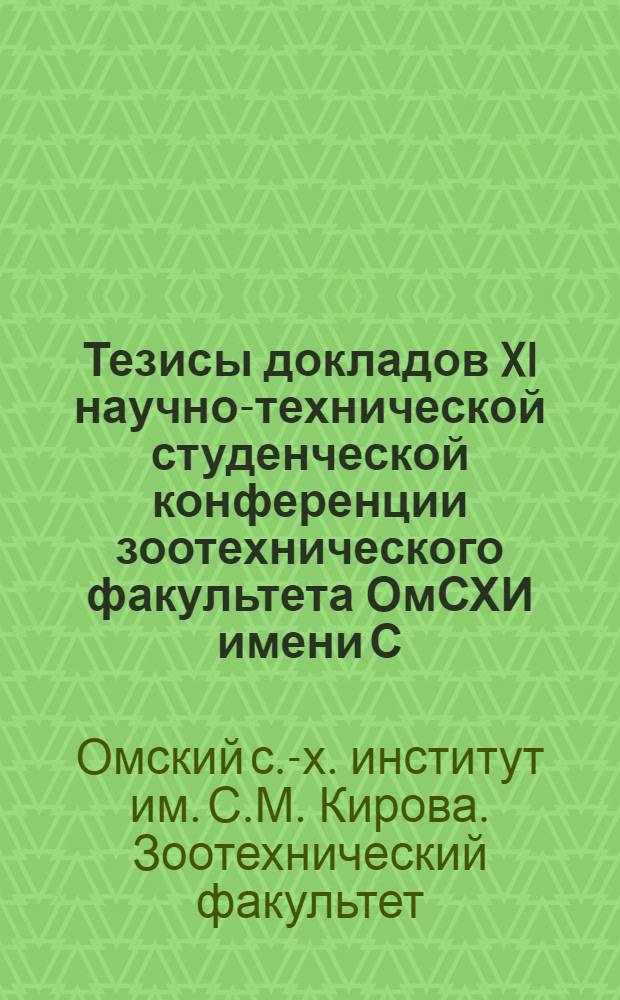 Тезисы докладов XI научно-технической студенческой конференции зоотехнического факультета ОмСХИ имени С.М. Кирова