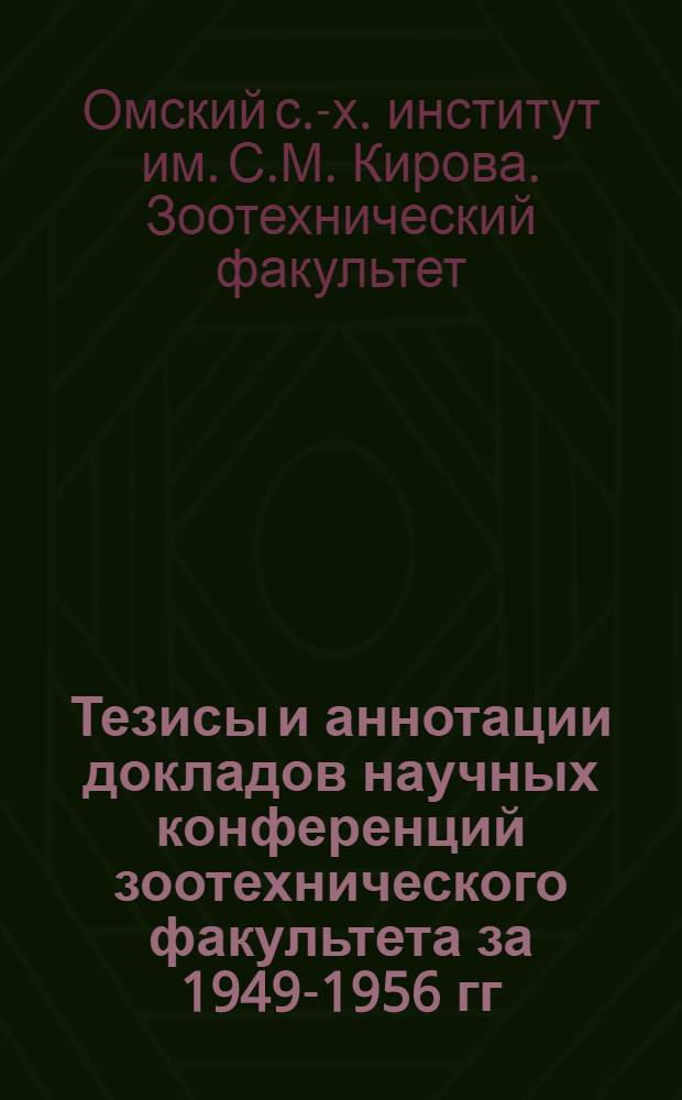 Тезисы и аннотации докладов научных конференций зоотехнического факультета за 1949-1956 гг.
