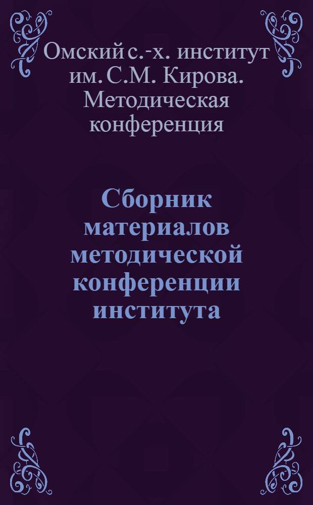 Сборник материалов методической конференции института
