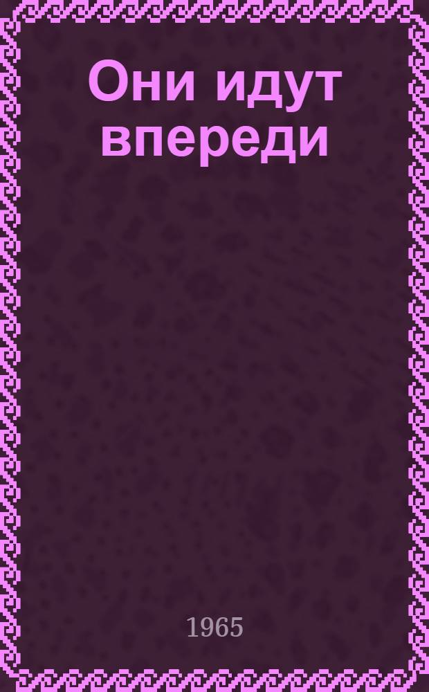 Они идут впереди : Из опыта работы доярки А.П. Засековой и бригадира М.С. Филипповой : Совхоз "Ведлозерский"