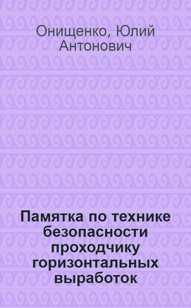 Памятка по технике безопасности проходчику горизонтальных выработок