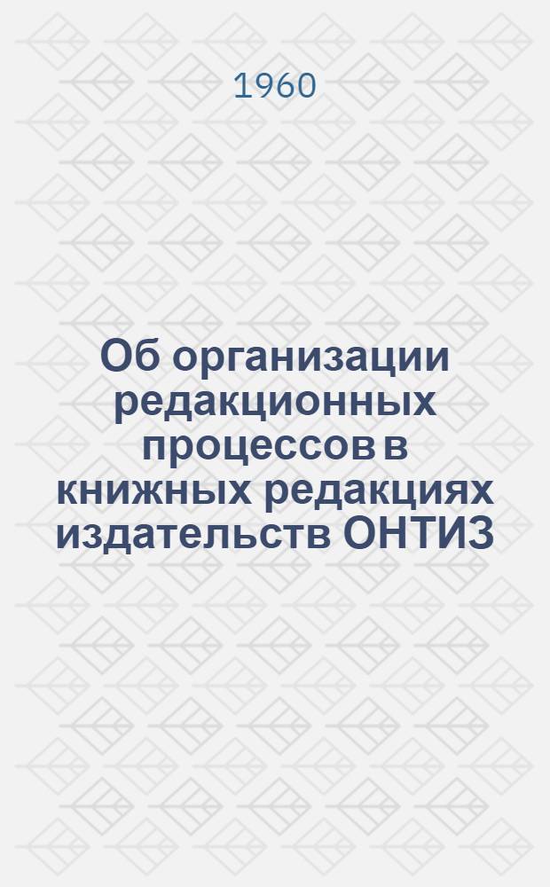 Об организации редакционных процессов в книжных редакциях издательств ОНТИЗ : Сборник материалов