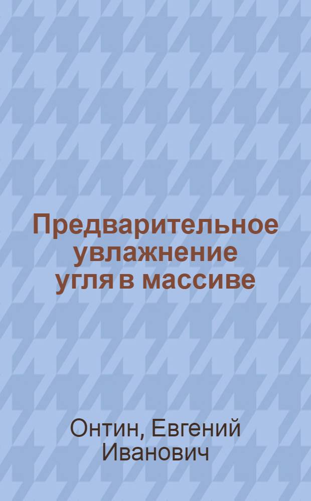 Предварительное увлажнение угля в массиве : (Лекция)