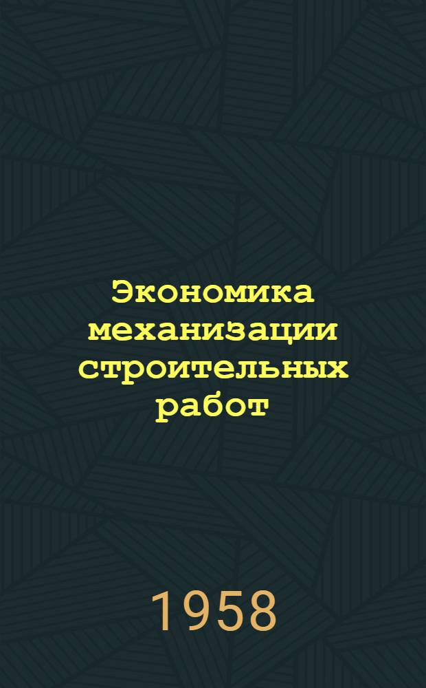 Экономика механизации строительных работ : Сообщение