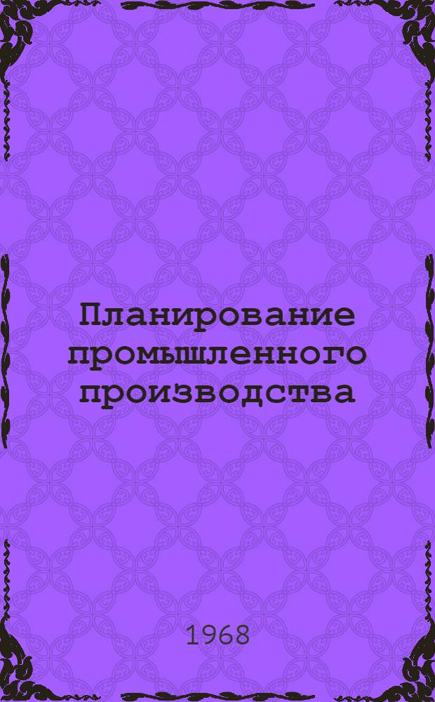 Планирование промышленного производства : Практ. пособие по курсу "Планирование нар. хоз-ва СССР"