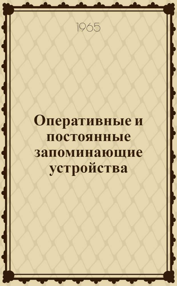 Оперативные и постоянные запоминающие устройства : Сборник статей : 2