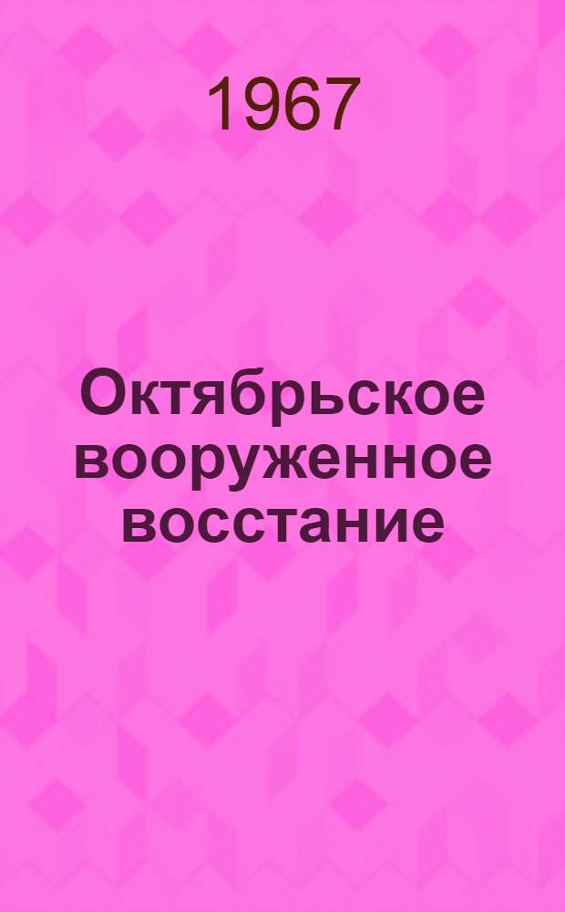 Октябрьское вооруженное восстание : Семнадцатый год в Петрограде В 2 кн. Кн. 1 : На путях к социалистической революции. Двоевластие