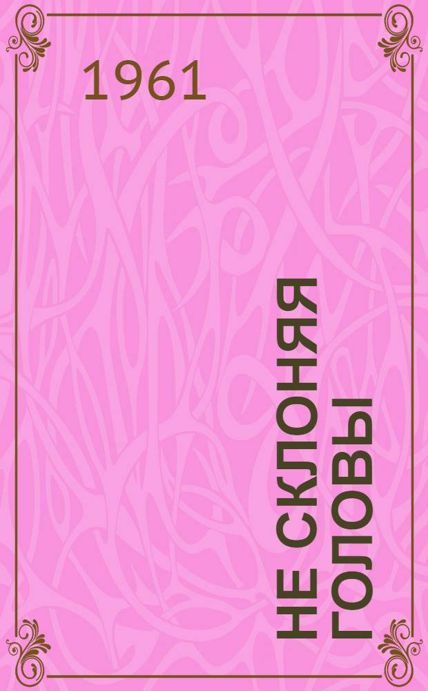 Не склоняя головы : Повесть. Кн. 2