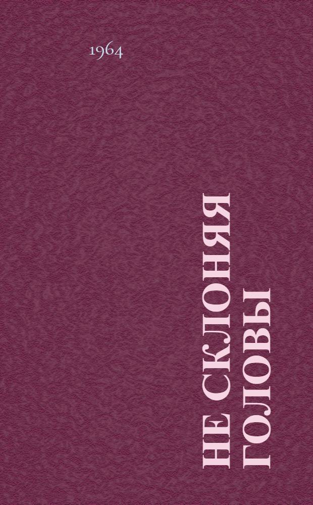 Не склоняя головы : Повесть. Кн. 3