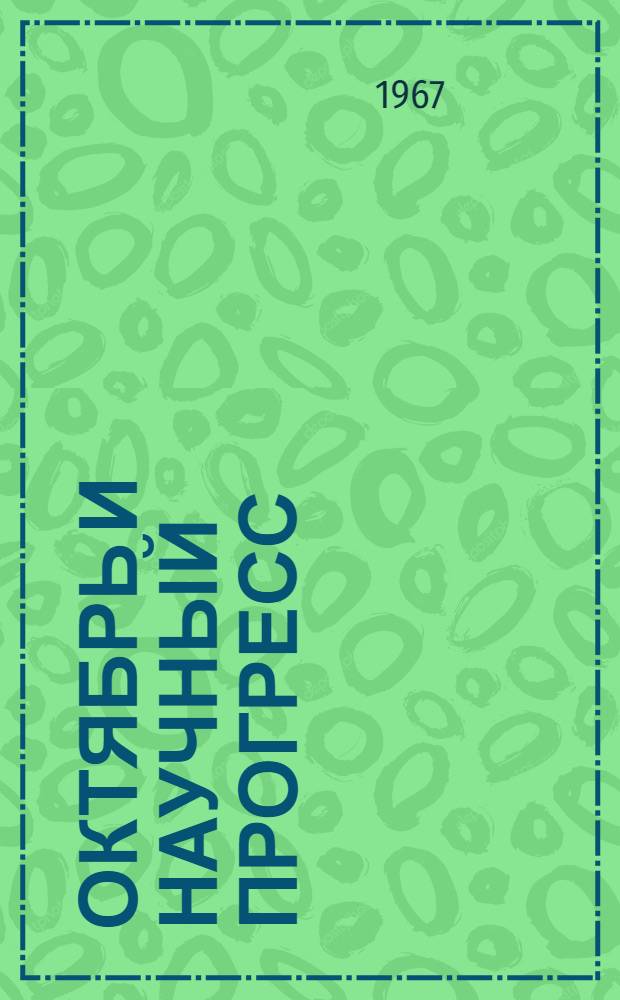 Октябрь и научный прогресс : [Сборник статей В 2 кн. Кн. 1-2. Кн. 1