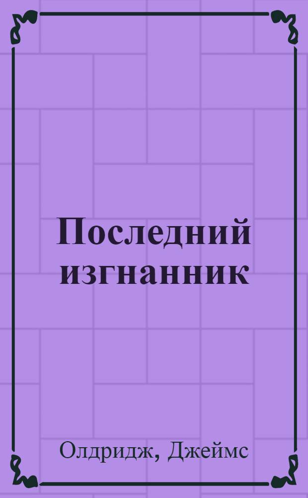 Последний изгнанник : Роман : Пер. с англ