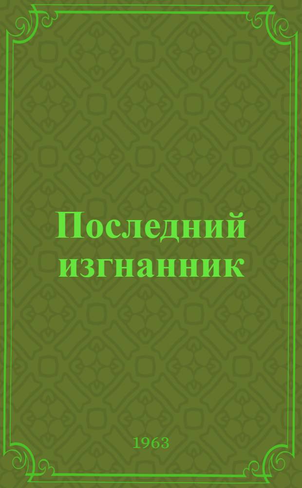 Последний изгнанник : Роман Пер. с англ. Т. 1