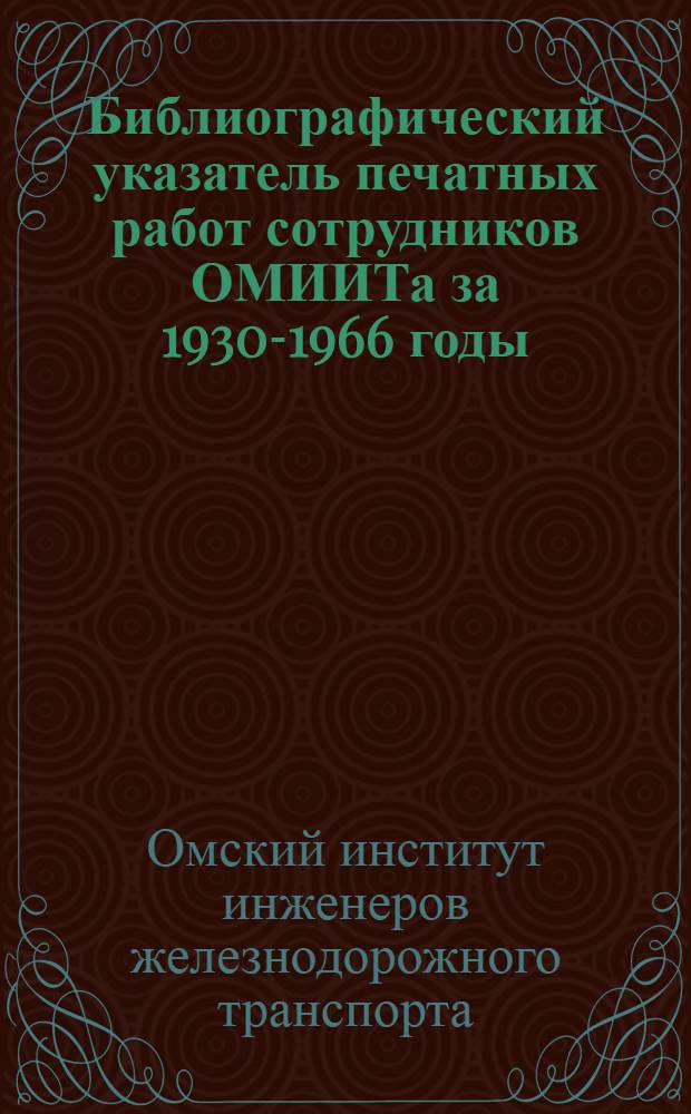 Библиографический указатель печатных работ сотрудников ОМИИТа за 1930-1966 годы : Вып. 1-