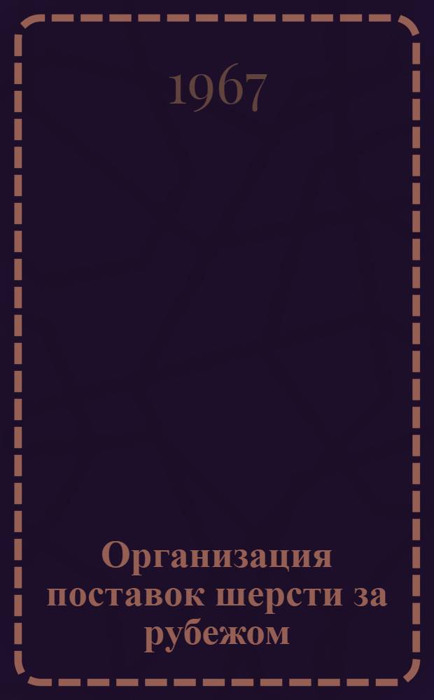 Организация поставок шерсти за рубежом : Обзор