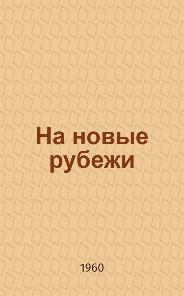 На новые рубежи