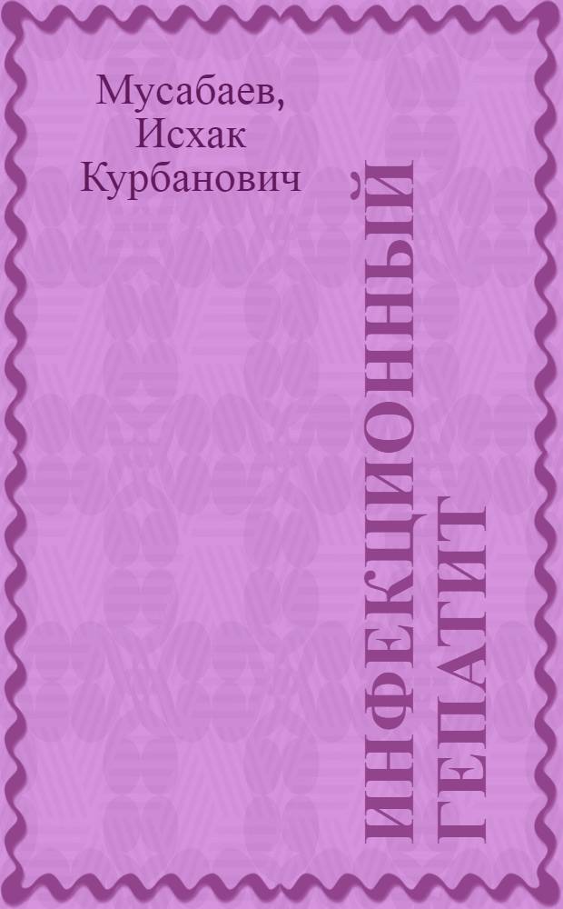 Инфекционный гепатит (болезнь Боткина)