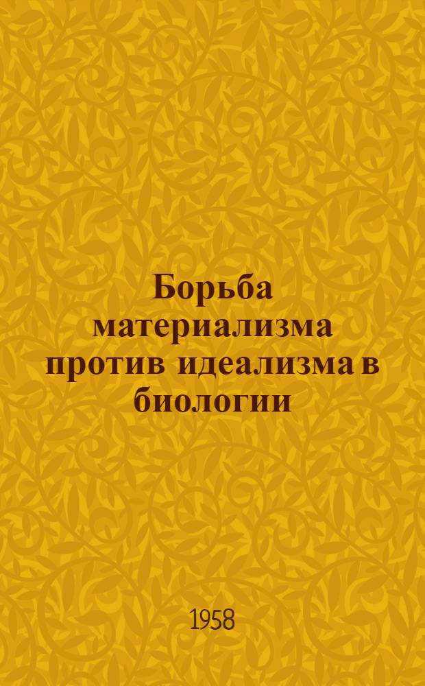 Борьба материализма против идеализма в биологии