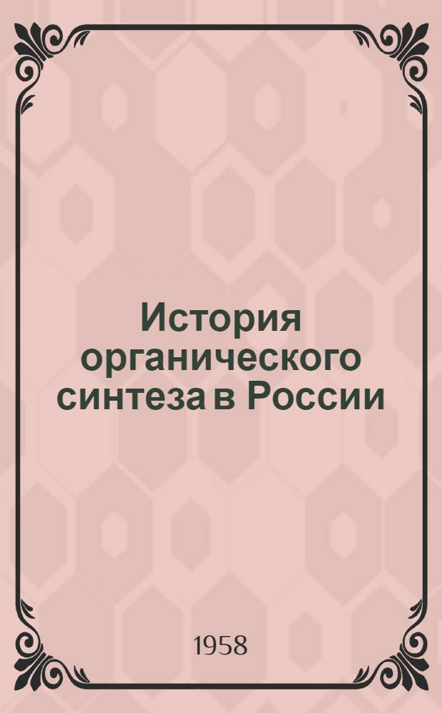 История органического синтеза в России