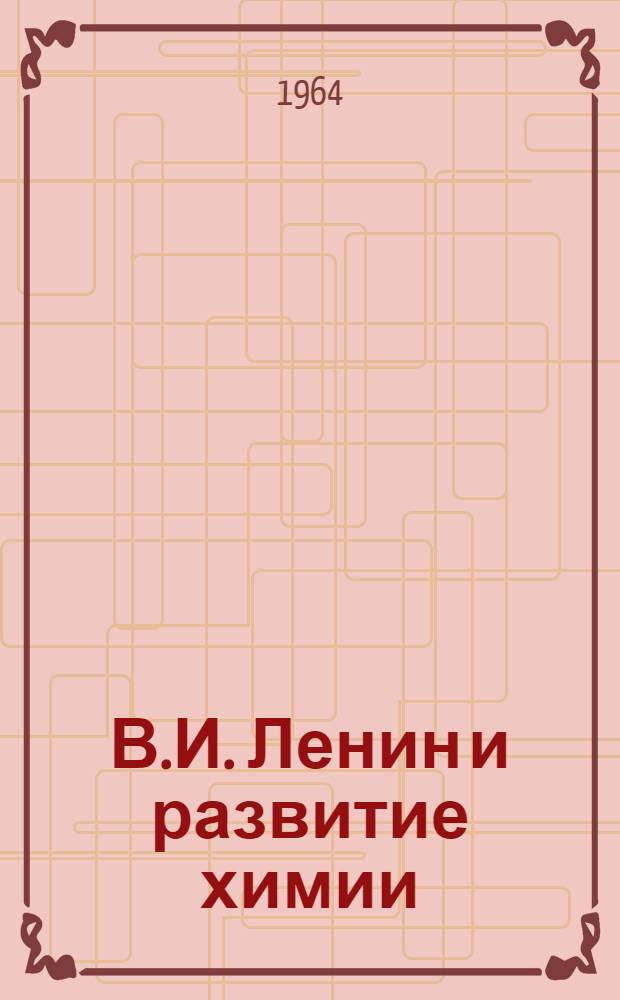 В.И. Ленин и развитие химии